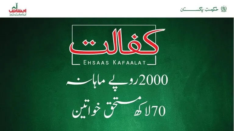 how to check ehsaas kafalat program money online